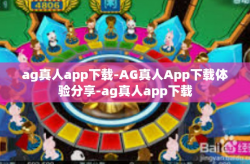 ag真人app下载-AG真人App下载体验分享-ag真人app下载