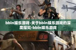 bbin娱乐游戏-关于bbin娱乐游戏的深度探究-bbin娱乐游戏