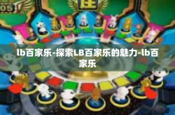 lb百家乐-探索LB百家乐的魅力-lb百家乐