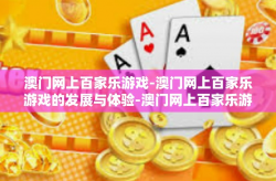 澳门网上百家乐游戏-澳门网上百家乐游戏的发展与体验-澳门网上百家乐游戏