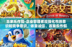 百家乐作假-企业管理者应强化市场意识和竞争意识，依靠诚信、百家乐作假