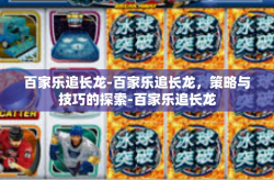 百家乐追长龙-百家乐追长龙，策略与技巧的探索-百家乐追长龙