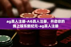 ag真人注册-AG真人注册，开启你的线上娱乐新纪元-ag真人注册
