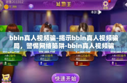 bbin真人视频骗-揭示bbin真人视频骗局，警惕网络陷阱-bbin真人视频骗