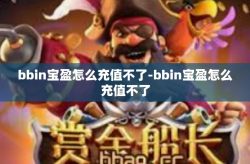 bbin宝盈怎么充值不了-bbin宝盈怎么充值不了