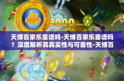天博百家乐靠谱吗-天博百家乐靠谱吗？深度解析其真实性与可靠性-天博百家乐靠谱吗