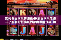 如何看百家乐的路纸-探索百家乐之路—了解和分析路纸的深度理解过程-如何看百家乐的路纸