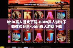 bbin真人游戏下载-BBIN真人游戏下载体验分享-bbin真人游戏下载