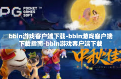 bbin游戏客户端下载-bbin游戏客户端下载指南-bbin游戏客户端下载