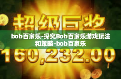 bob百家乐-探究Bob百家乐游戏玩法和策略-bob百家乐