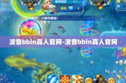 波音bbin真人官网-波音bbin真人官网