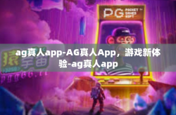 ag真人app-AG真人App，游戏新体验-ag真人app