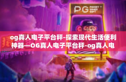 og真人电子平台秤-探索现代生活便利神器—OG真人电子平台秤-og真人电子平台秤
