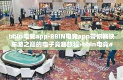 bbin电竞app-BBIN电竞app带你畅快车游之巅的电子竞赛旅程-bbin电竞app