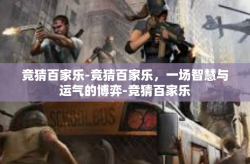 竞猜百家乐-竞猜百家乐，一场智慧与运气的博弈-竞猜百家乐