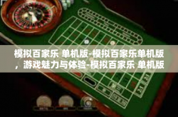 模拟百家乐 单机版-模拟百家乐单机版，游戏魅力与体验-模拟百家乐 单机版