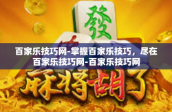 百家乐技巧网-掌握百家乐技巧，尽在百家乐技巧网-百家乐技巧网