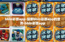bbin彩票app-探索bbin彩票app的世界-bbin彩票app