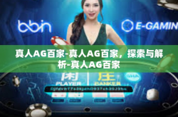 真人AG百家-真人AG百家，探索与解析-真人AG百家