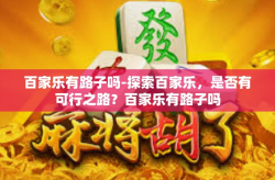 百家乐有路子吗-探索百家乐，是否有可行之路？百家乐有路子吗