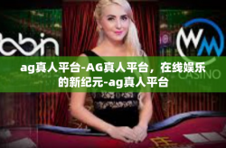 ag真人平台-AG真人平台，在线娱乐的新纪元-ag真人平台