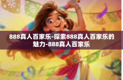 888真人百家乐-探索888真人百家乐的魅力-888真人百家乐