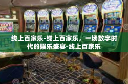 线上百家乐-线上百家乐，一场数字时代的娱乐盛宴-线上百家乐