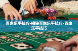 百家乐平技巧-揭秘百家乐平技巧-百家乐平技巧
