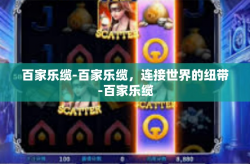 百家乐缆-百家乐缆，连接世界的纽带-百家乐缆