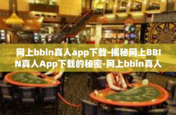 网上bbin真人app下载-揭秘网上BBIN真人App下载的秘密-网上bbin真人app下载
