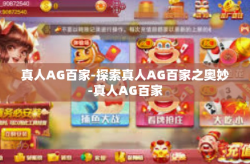 真人AG百家-探索真人AG百家之奥妙-真人AG百家