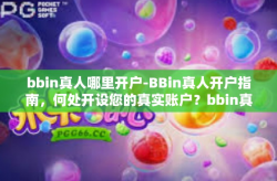 bbin真人哪里开户-BBin真人开户指南，何处开设您的真实账户？bbin真人哪里开户