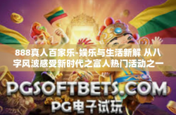 888真人百家乐-娱乐与生活新解 从八字风波感受新时代之富人热门活动之一—为认真勤恳追逐人的又一个奢侈旅程，888真人百家乐-888真人百家乐