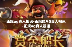 正规ag真人视讯-正规的AG真人视讯-正规ag真人视讯