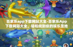 百家乐app下载网站大全-百家乐App下载网站大全，轻松找到你的娱乐圣地-百家乐app下载网站大全