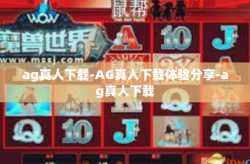 ag真人下载-AG真人下载体验分享-ag真人下载