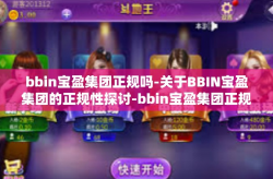 bbin宝盈集团正规吗-关于BBIN宝盈集团的正规性探讨-bbin宝盈集团正规吗