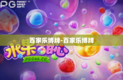 百家乐博牌-百家乐博牌