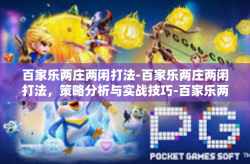 百家乐两庄两闲打法-百家乐两庄两闲打法，策略分析与实战技巧-百家乐两庄两闲打法