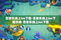 百家乐线上ios下载-百家乐线上ios下载攻略-百家乐线上ios下载