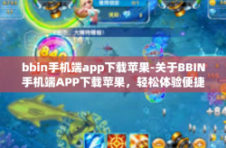 bbin手机端app下载苹果-关于BBIN手机端APP下载苹果，轻松体验便捷服务-bbin手机端app下载苹果