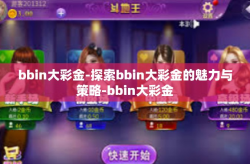 bbin大彩金-探索bbin大彩金的魅力与策略-bbin大彩金