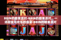 BBIN的糖果派对-BBIN的糖果派对，一场甜蜜与欢乐的盛宴-BBIN的糖果派对