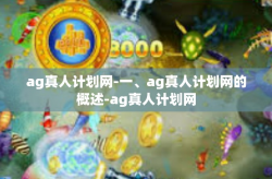 ag真人计划网-一、ag真人计划网的概述-ag真人计划网