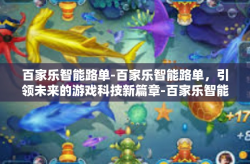 百家乐智能路单-百家乐智能路单，引领未来的游戏科技新篇章-百家乐智能路单