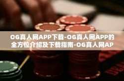 OG真人网APP下载-OG真人网APP的全方位介绍及下载指南-OG真人网APP下载