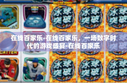 在线百家乐-在线百家乐，一场数字时代的游戏盛宴-在线百家乐