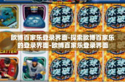 欧博百家乐登录界面-探索欧博百家乐的登录界面-欧博百家乐登录界面