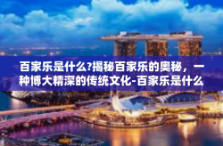 百家乐是什么?揭秘百家乐的奥秘，一种博大精深的传统文化-百家乐是什么?
