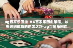 ag百家乐回血-AG百家乐回血策略，从失败到成功的逆袭之路-ag百家乐回血